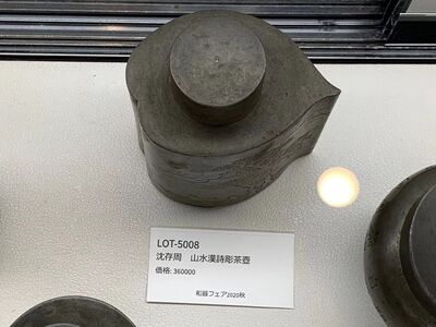 L5008　沈存周 山水漢詩彫 茶壺