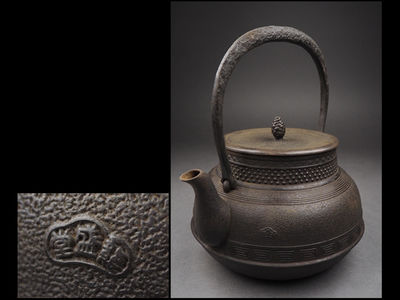 【夢工房】南部龍盛堂造繰口霰地紋鉄瓶　　寅-3