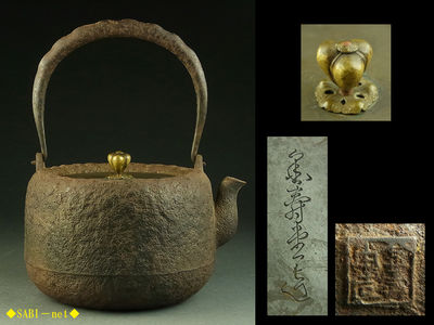 ◆SABI◆ 金寿堂造 道安形鉄瓶 在銘