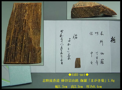 ◆SABI◆志野流香道 蜂谷宗由銘 伽羅「まがき菊」1.0g◆香木 奇楠香 沈香 香道具