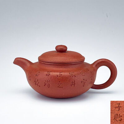 子貽刻款 朱泥 詩文扁腹壺