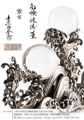 十世 中川浄益 南鐐波濤臺 水晶玉付（共箱）/昭和六年 東京美術倶楽部「某家所蔵品入札目録」