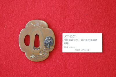 L1207　柳川直春花押 竪木瓜形素銅鐔 共箱