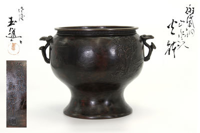 玉真造 斑紫銅山水紋 火鉢（共箱）	