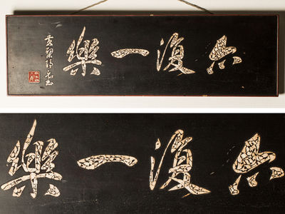 118-隠元書螺鈿掛板