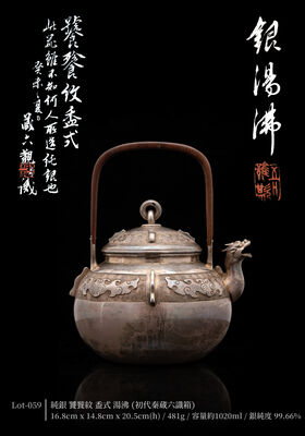 純銀 饕餮紋 盉式 湯沸（初代秦蔵六識箱）