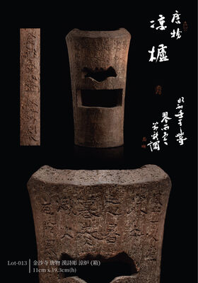 金沙寺 唐物 漢詩彫 涼炉（箱）