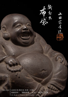 山田宗美 鉄打出 布袋（共箱）