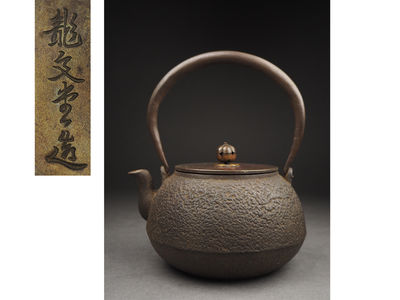 【夢工房】龍文堂造素肌地紋平長閑形鉄瓶　丙-20