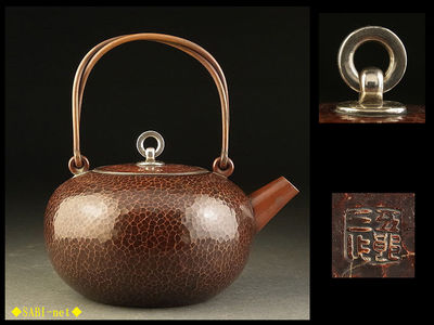 ◆SABI-net◆金谷五郎三郎造 緋銅鎚目湯沸 在銘 銀鐶摘 内銀塗