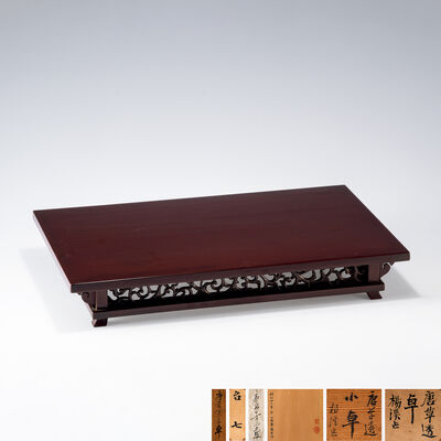 山晴斎楊渓作 唐草透彫茶卓（共箱）