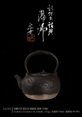 黒瀬宗世 鉄打出 純銀張 湯沸（共箱）