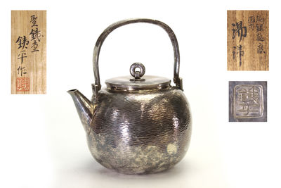 銕平作 純銀鎚痕圓式環摘 湯沸（共箱）