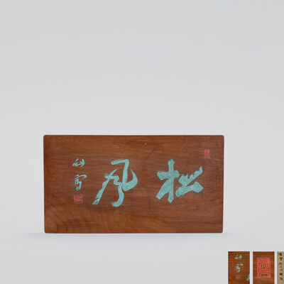 四明狂客銘　「松風」額