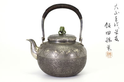 飯田勝美造 翡翠摘銀瓶（共箱）