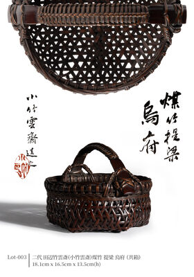 二代 田辺竹雲斎（小竹雲斎）煤竹 提梁 烏府（共箱）
