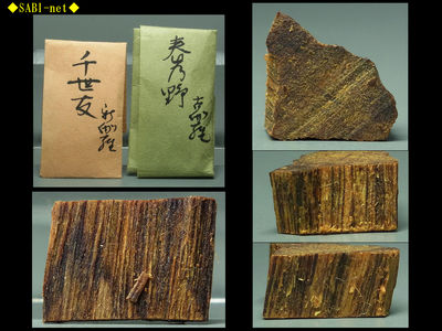 ◆SABI◆①古渡 古伽羅 香木2種 計1.5ｇ◆聞香用 奇楠香