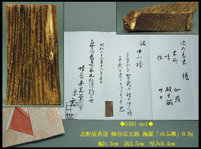 ◆SABI◆志野流香道 蜂谷宗玄銘 伽羅「ゆふ襷」0.9g◆香木 奇楠香 沈香 香道具