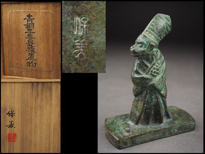 【夢工房】中島保美作青銅三番叟猿置物共箱　535ｇ　辰-33