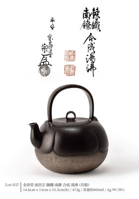 金寿堂 雨宮宗 錬鐵 南鐐 合成 湯沸（共箱）