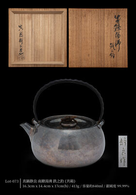 真鍋静良 南鐐 湯沸 鉄之釣（共箱）