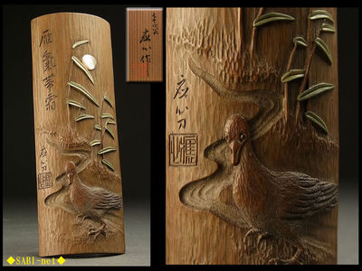 ◆SABI-net◆応心作 芦雁彫竹茶量 在銘 共箱 螺鈿象嵌有