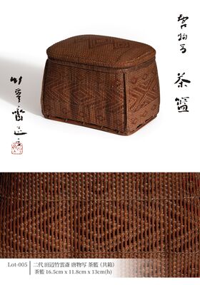 二代 田辺竹雲斎 唐物写 茶籃（共箱）