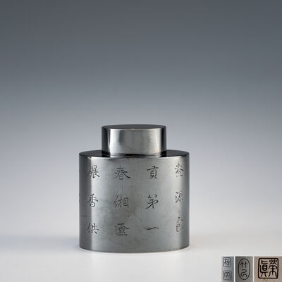 一世竹影堂栄真造　南鐐小判形茶心壺　模刻沈存周書（三世栄真極箱）