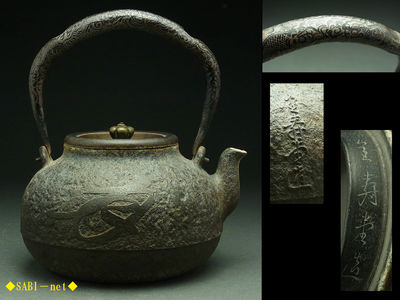 ◆SABI-net◆金寿堂造 月文字地紋鉄瓶 龍之釣手胴縦銘 蓋刻銘