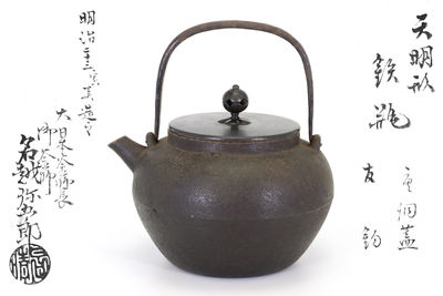 名越彌五郎造 天明形鉄瓶（共箱）