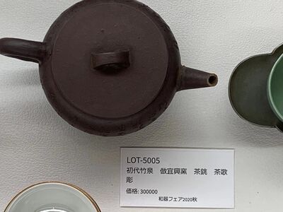 L5005　初代 竹泉 倣宜興窯 茶銚 茶歌彫