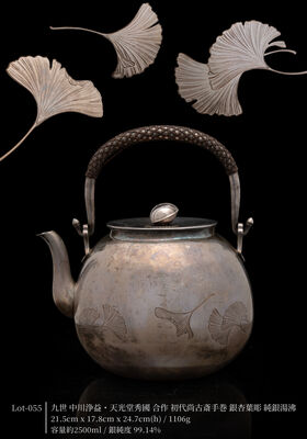 九世 中川浄益 ・天光堂秀國 合作 初代尚古斎手巻 銀杏葉彫 純銀 湯沸