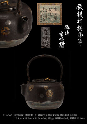 練浄重味（村田重一） 鉄鎚打 金銀渦文象嵌 純銀湯沸（共箱）