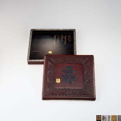 後藤一乗作 金工象嵌福寿木彫盒（箱付）