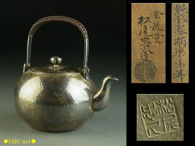 ◆SABI◆金龍堂 松尾忠久造 純銀製独楽湯沸 在刻印 共箱