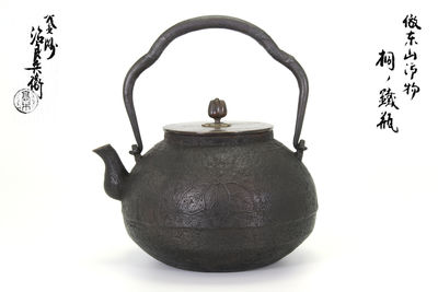 高木治良兵衛 桐花紋鉄瓶（共箱）