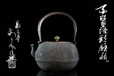 龍文堂安之介造 平寶珠形鐵瓶 付共箱