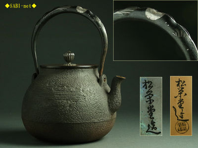 ◆SABI◆ 松榮堂造 刷毛目鉄瓶 在銘 共箱 提手月芒銀象嵌 銀摘