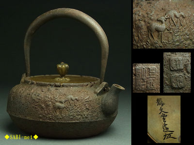 ◆SABI◆龍文堂 名人上田造 鹿地紋鉄瓶 在銘