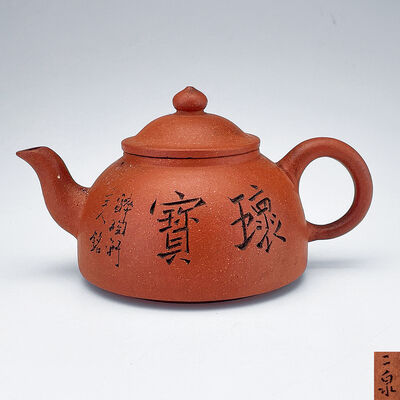 二泉 紫泥宝珠壺