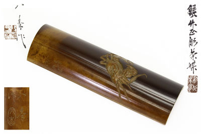 蟹竹雕 茶仙媒 八春作（共箱）