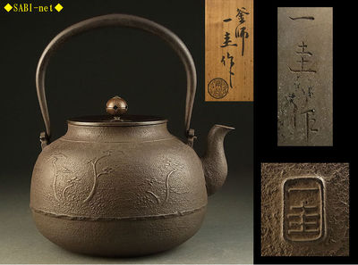 ◆SABI-net◆人間国宝 角谷一圭造 浜松地紋鉄瓶 在銘 共箱