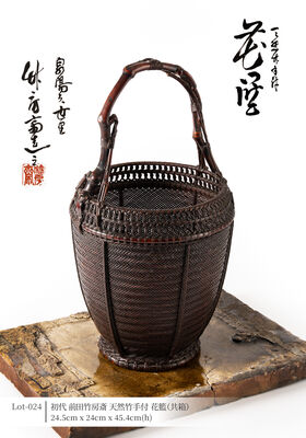 初代 前田竹房斎 天然竹手付 花籃（共箱）
