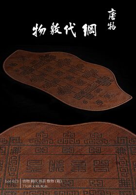 唐物 網代 煎茶 敷物（箱）