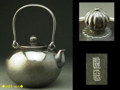 ◆SABI◆大江造 純銀製 丸形湯沸 在刻印