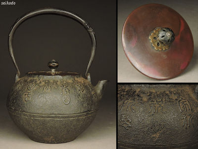 【青峯堂】時代 漢詩地紋 斑紫銅蓋 鉄瓶