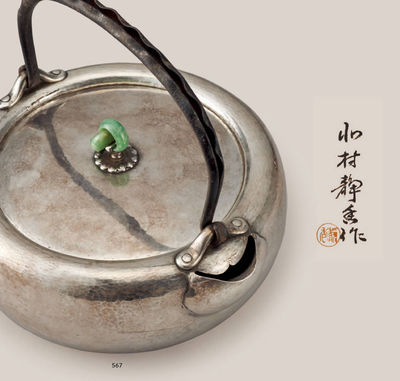 567 北村静香 南镣翡翠摘铁之钧平形壶（付共箱）