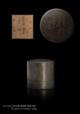 唐古錫 漢詩彫 茶筒（箱）