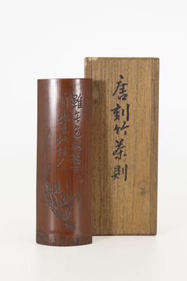 唐刻 竹茶則（共箱）