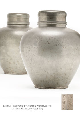 京都名越家十代 名越昌次 大型 錫茶壷 一対